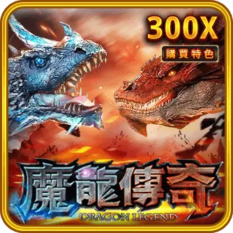 RSG电子热门游戏推荐  魔龙傳奇
