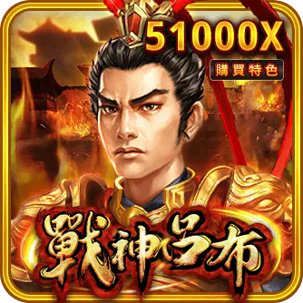 RSG电子热门游戏推荐 战神吕布